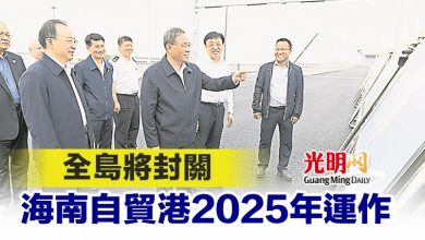 Photo of 全島將封關 海南自貿港2025年運作