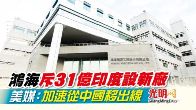 Photo of 鴻海斥31億印度設新廠 美媒：加速從中國移出