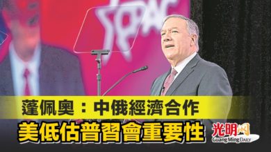 Photo of 蓬佩奧：中俄經濟合作 美低估普習會重要性