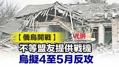 Photo of 【俄烏開戰】不等盟友提供戰機 烏擬4至5月反攻