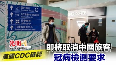 Photo of 美國CDC確認 即將取消中國旅客冠病檢測要求