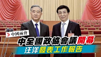 Photo of 【中國兩會】中全國政協會議開幕 汪洋發表工作報告