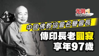 Photo of 中國佛教協會名譽會長 傳印長老圓寂 享年97歲