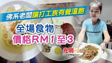 Photo of 佛系老闆讓打工族有餐溫飽 全場食物價格RM1至3