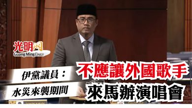 Photo of 伊黨議員：水災來襲期間    不應讓外國歌手來馬辦演唱會