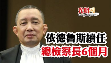Photo of 依德魯斯續任總檢察長6個月