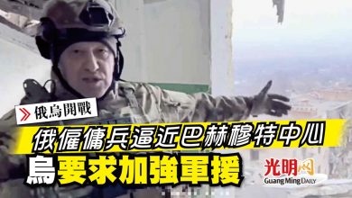 Photo of 【俄烏開戰】俄僱傭兵逼近巴赫穆特中心 烏要求加強軍援