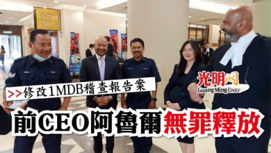 Photo of 【修改1MDB稽查報告案】  前CEO阿魯爾無罪釋放