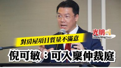 Photo of 對房屋項目質量不滿意　倪可敏：可入稟仲裁庭