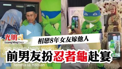 Photo of 相戀8年女友嫁他人  前男友扮“忍者龜”赴宴