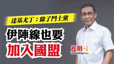 Photo of 達基尤丁：除了鬥士黨  伊陣線也要加入國盟