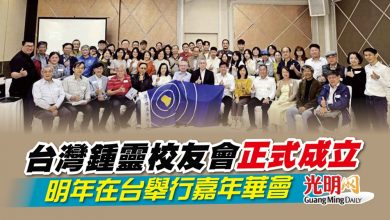 Photo of 台灣鍾靈校友會正式成立 明年在台舉行嘉年華會