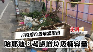 Photo of 【吉州議會】吉路邊垃圾堆滿溢出  哈耶迪：考慮增垃圾桶容量