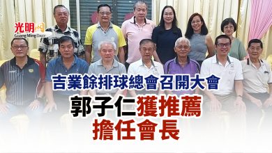 Photo of 吉業餘排球總會召開大會 郭子仁獲推薦擔任會長