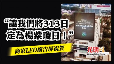 Photo of “讓我們將313日定為楊紫瓊日！”  商家LED廣告屏祝賀