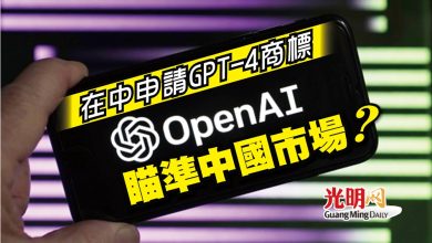 Photo of 在中申請GPT-4商標 OpenAI瞄準中國市場？