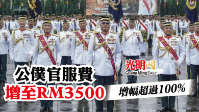 Photo of 公僕官服費增至RM3500 增幅超過100%