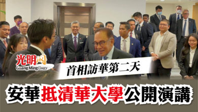 Photo of 首相訪華第二天  安華抵清華大學公開演講