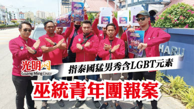 Photo of 指泰國猛男秀含LGBT元素  巫統青年團報案