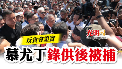 Photo of 反貪會證實 慕尤丁錄供後被捕