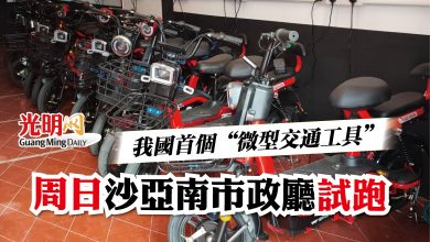 Photo of 首個“微型交通工具”  周日 沙亞南市政廳試跑