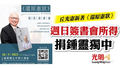 Photo of 丘光憲新著《還原憲狀》  週日簽書會所得捐鍾靈獨中