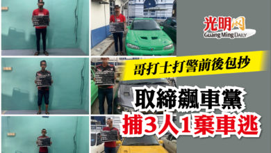 Photo of 哥打士打警前後包抄   取締飆車黨捕3人1棄車逃