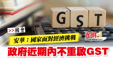 Photo of 【國會】安華：國家面對經濟挑戰  政府近期內不重啟GST