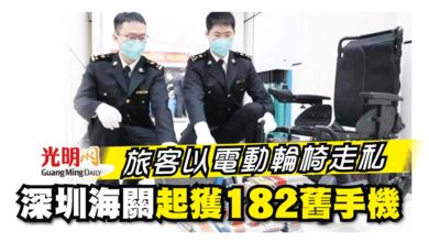 Photo of 旅客以電動輪椅走私　 深圳海關起獲182舊手機