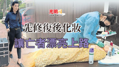 Photo of 【清明話遺體化妝師4】先修復後化妝 讓亡者漂亮上路