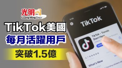 Photo of TikTok美國每月活躍用戶突破1.5億