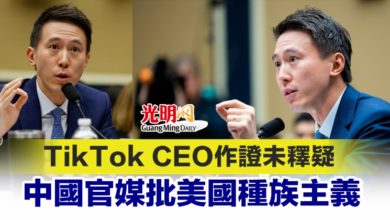 Photo of TikTok CEO作證未釋疑 中國官媒批美國種族主義