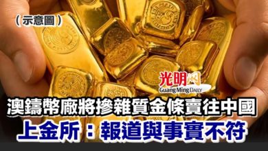 Photo of 澳鑄幣廠將摻雜質金條賣往中國 上金所：報道與事實不符