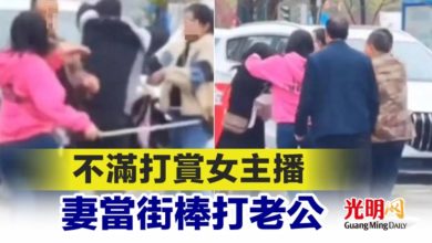 Photo of 不滿打賞女主播 妻當街棒打老公