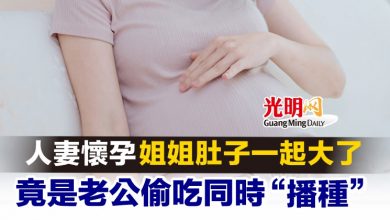 Photo of 人妻懷孕 姐姐肚子一起大了 竟是老公偷吃同時“播種”