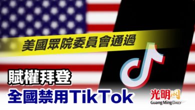 Photo of 美國眾院委員會通過 賦權拜登全國禁用TikTok