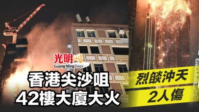 Photo of 香港尖沙咀42樓大廈大火 烈燄沖天2人傷