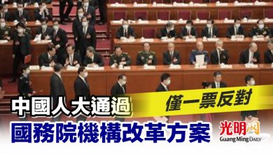 Photo of 僅一票反對 中國人大通過國務院機構改革方案