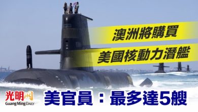 Photo of 澳洲將購買美國核動力潛艦 美官員：最多達5艘