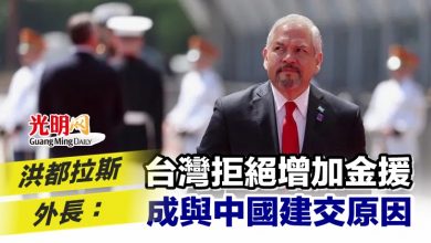 Photo of 洪都拉斯外長：台灣拒絕增加金援成與中國建交原因