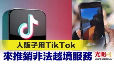 Photo of 人販子用TikTok 來推銷非法越境服務