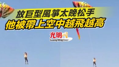 Photo of 放巨型風箏太晚松手 他被帶上空中越飛越高