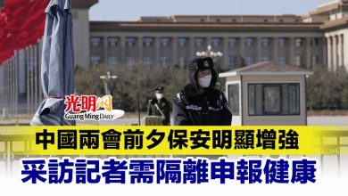 Photo of 中國兩會前夕保安明顯增強 采訪記者需隔離申報健康