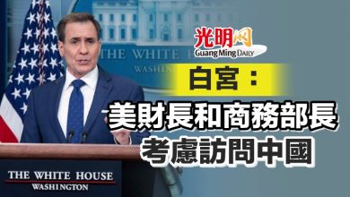 Photo of 白宮：美財長和商務部長考慮訪問中國