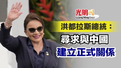 Photo of 洪都拉斯總統：尋求與中國建立正式關係