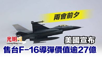 Photo of 兩會前夕 美國宣布售台F-16導彈價值逾27億