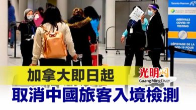 Photo of 加拿大即日起取消中國旅客入境檢測