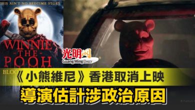 Photo of 《小熊維尼》香港取消上映 導演估計涉政治原因