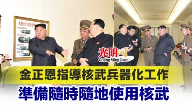 Photo of 金正恩指導核武兵器化工作 準備隨時隨地使用核武