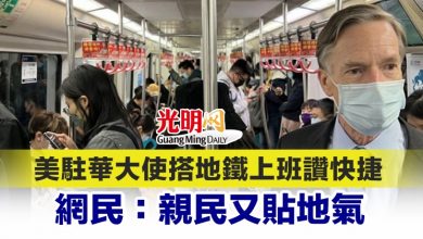 Photo of 美駐華大使搭地鐵上班讚快捷 網民：親民又貼地氣